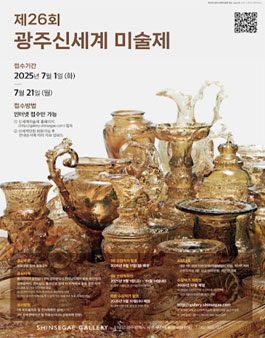 제26회 광주신세계미술제 공모.