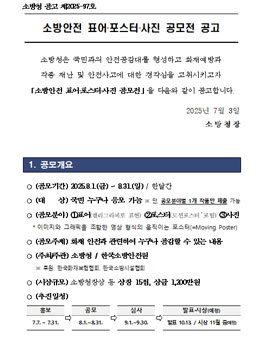 2025년 소방안전 표어, 포스터, 사진 공모전.
