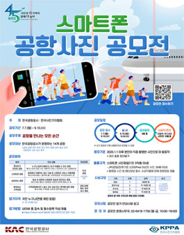 [한국공항공사] 스마트폰 공항사진 공모전.
