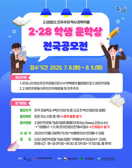 제25회 2·28학생문학상 전국공모전.