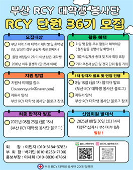 부산 RCY 대학생 봉사단 36기 신입회원 모집.