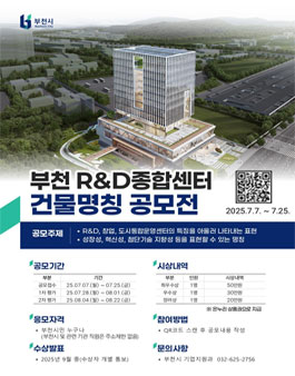 부천R&D종합센터 건물 명칭 공모