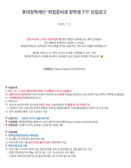 롯데장학재단 취업준비생 장학생 7기 모집