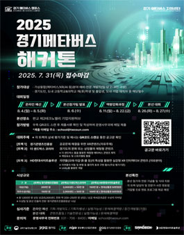 2025 경기 메타버스 해커톤 참가팀 모집.