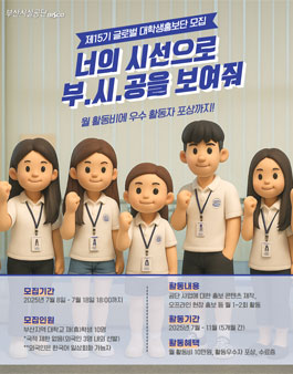 2025년 제15기 글로벌 대학생 홍보단(YOUNG BISCO) 모집