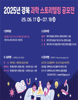 2025 경북 과학 스토리텔링 공모전
