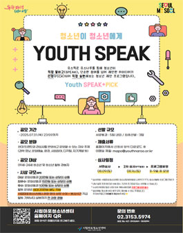 [시립마포청소년센터] 유스나루 청소년제안프로그램 공모전 유스픽 YOUTH+SPEAK 참가자 모집.