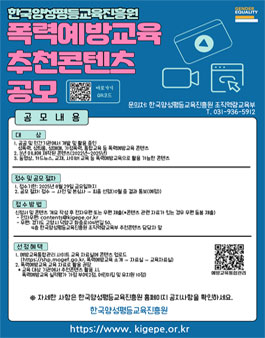 2025년 폭력예방교육 추천콘텐츠 공모.
