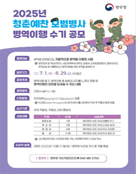 2025년 청춘예찬 모범병사 병역이행 수기 공모전.
