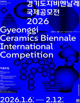 2026 경기도자비엔날레 국제공모전.