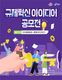 2025년 보령시 규제혁신 아이디어 공모전.