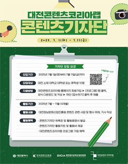 2025 대전콘텐츠코리아랩 콘텐츠기자단 모집