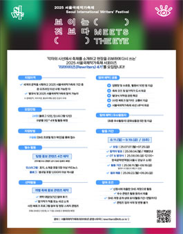 2025 서울국제작가축제 홍보 서포터즈 리라이터즈(Rewiters) 4기 모집