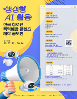 생성형 AI 활용 전국 청소년 폭력예방 콘텐츠 제작 공모전.