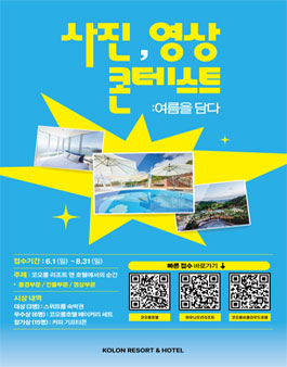 [코오롱 리조트 앤 호텔] 사진/영상 콘테스트 (여름을 담다).