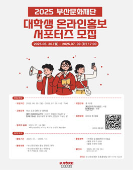2025 부산문화재단 대학생 온라인홍보 서포터즈 모집
