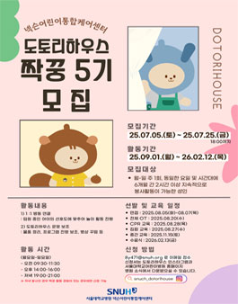 [서울대학교병원] 중증소아단기의료돌봄센터 도토리하우스 짝꿍 봉사단 5기 모집