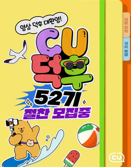 CU공식 서포터즈 CU덕후 52기 모집