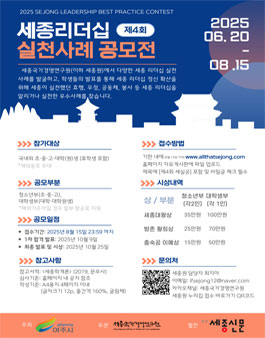 2025 제4회 세종리더십 실천사례 공모전.