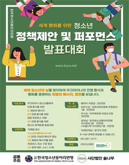 세계 평화를 위한 청소년 정책제안 및 퍼포먼스 발표대회.