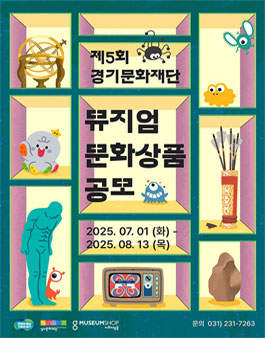제5회 경기문화재단 뮤지엄 문화상품 공모.