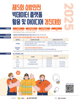 2025년 제5회 소방안전 빅데이터 활용 및 아이디어 경진대회
