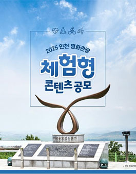 2025 인천 평화관광 체험형 콘텐츠 공모전.