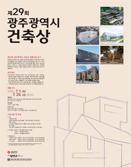 제29회 광주광역시 건축상 작품모집.