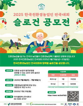 2025 한국친환경농업인전국대회 슬로건 공모전