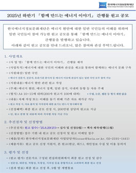 2025년 하반기 함께 만드는 에너지 이야기 간행물 원고 공모전