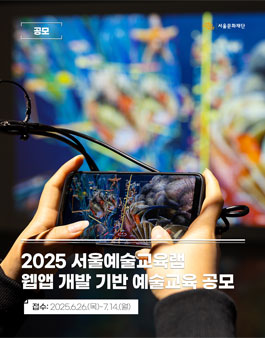 2025 웹앱 개발 기반 예술교육 공모.