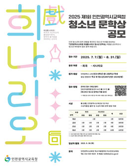 2025 제1회 인천광역시교육청 희나리오 청소년 문학상 공모전.
