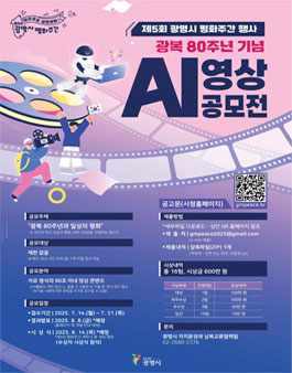 제5회 광명시 평화주간 행사 - AI 영상 공모전.