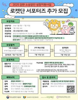 2025년 강한 소상공인 성장지원사업 로캣단 3기 서포터즈 추가 모집.
