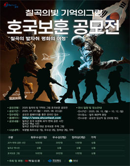 칠곡의 빛, 기억의 그림(호국보훈) 공모전
