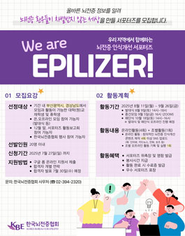 제24기 뇌전증 인식개선 서포터즈 We are Epilizer.