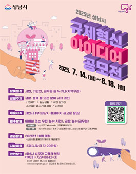 2025년 성남시 규제혁신 아이디어 공모전.