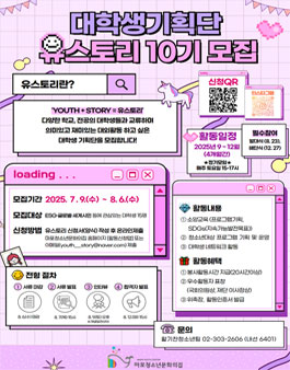 2025년 10기 대학생기획단 유스토리 모집.