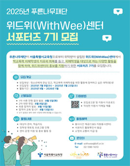 [푸른나무재단 위드위센터] 서포터즈 7기 모집.