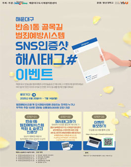 반송1동 골목길 범죄예방시스템 SNS인증샷 공모전.