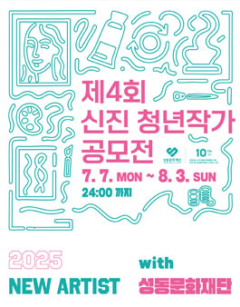성동문화재단 제 4회 신진 청년작가 공모전.