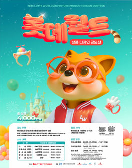 2025 롯데월드 상품디자인 공모전.