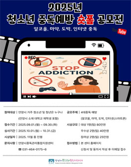 2025년 중독예방 숏폼 공모전.