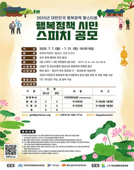 2025 대한민국 행복정책 페스티벌(행복정책 시민 스피치 공모)