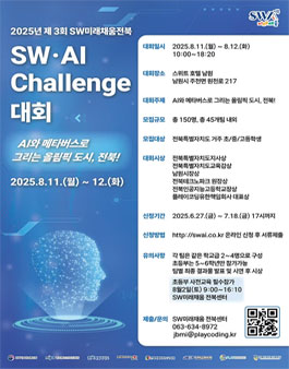 제3회 SW미래채움(전북) SW·AI Challenge 대회
