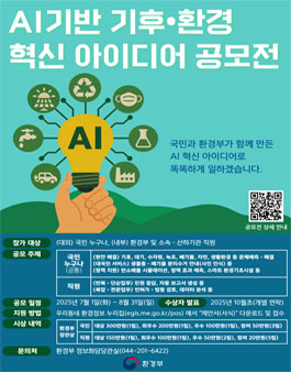 AI 기반 기후·환경 혁신 아이디어 공모전.