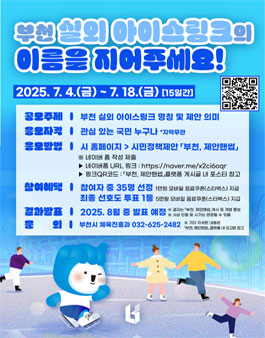 부천 실외아이스링크 네이밍 공모전