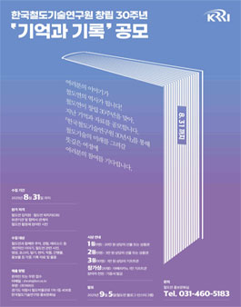 한국철도기술연구원 창립 30주년 기념 기억과 기록 공모.
