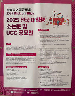 한국독어독문학회 2025 Blick um Blick 2025 전국 대학생 소논문 및 UCC 공모전.