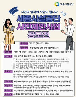2025년 세종시설공단 시민제안사업 공모전